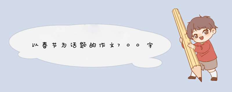 以春节为话题的作文700字,第1张