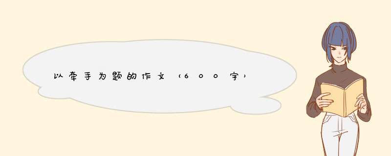 以牵手为题的作文（600字）,第1张