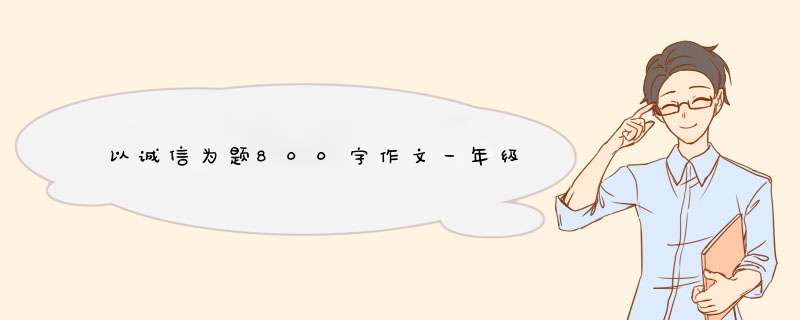 以诚信为题800字作文一年级,第1张