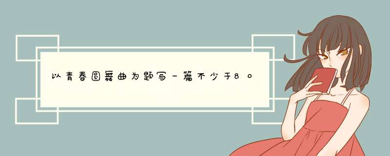 以青春圆舞曲为题写一篇不少于800字的作文,第1张