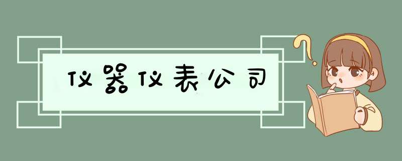 仪器仪表公司,第1张