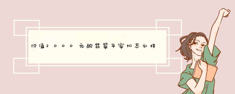 价值2000元的翡翠平安扣怎么样,第1张