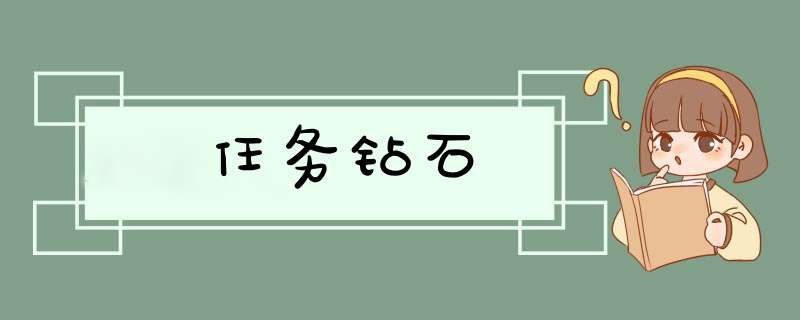 任务钻石,第1张