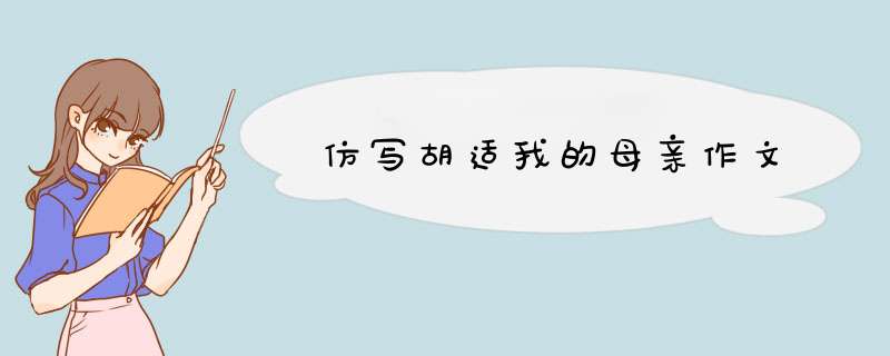 仿写胡适我的母亲作文,第1张