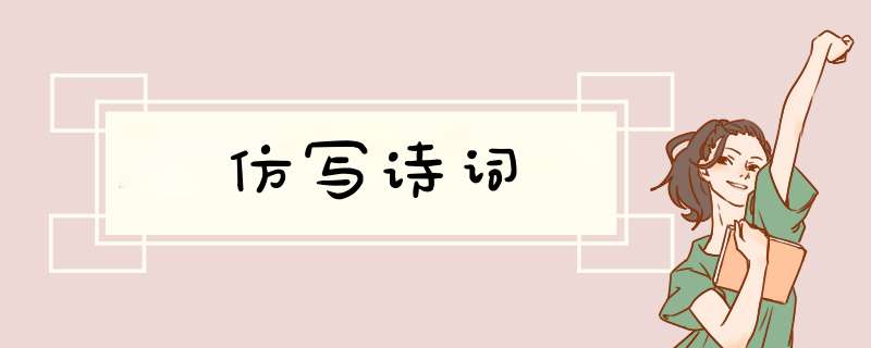 仿写诗词,第1张