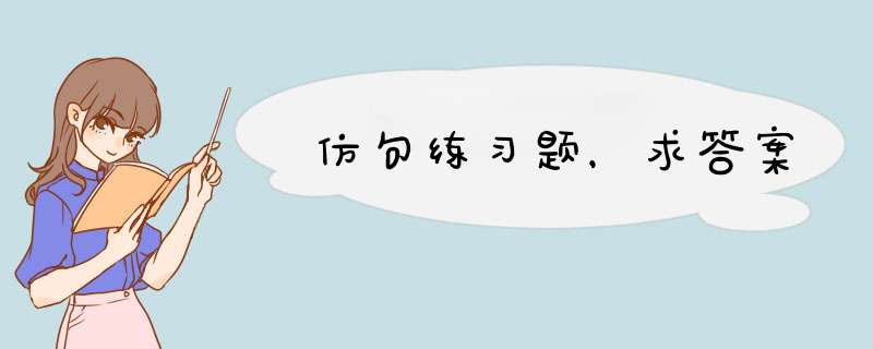 仿句练习题，求答案,第1张