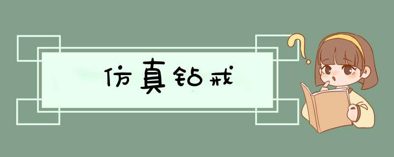 仿真钻戒,第1张