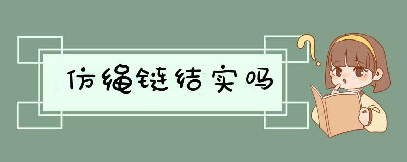 仿绳链结实吗,第1张