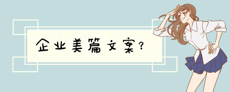 企业美篇文案？,第1张