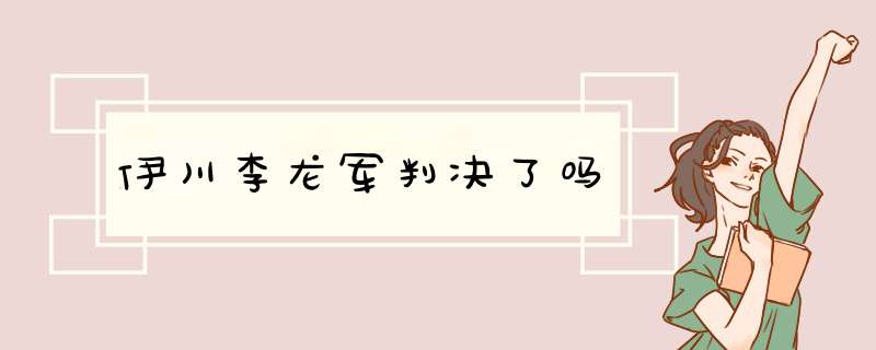 伊川李龙军判决了吗,第1张