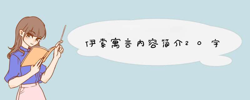 伊索寓言内容简介20字,第1张