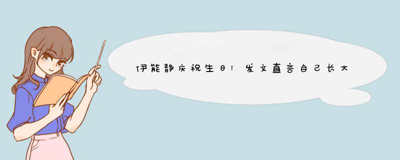 伊能静庆祝生日！发文直言自己长大了，和秦昊贴脸相拥有夫妻相?,第1张