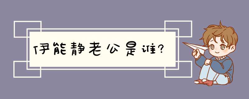 伊能静老公是谁?,第1张