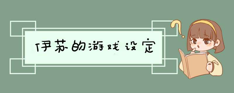 伊苏的游戏设定,第1张