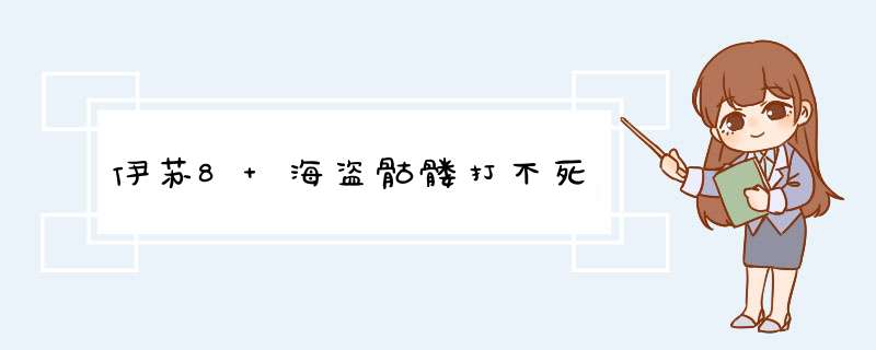 伊苏8 海盗骷髅打不死,第1张