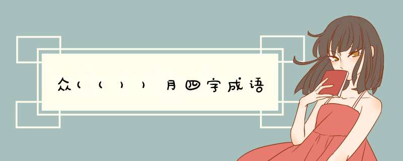 众(())月四字成语,第1张