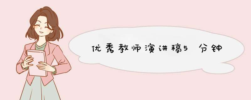 优秀教师演讲稿5分钟,第1张