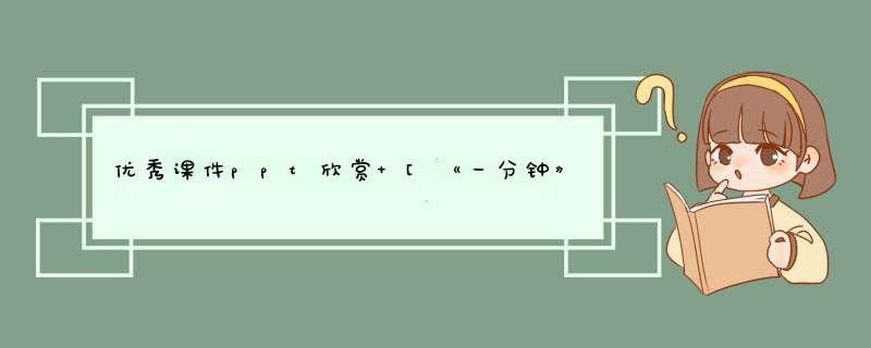 优秀课件ppt欣赏 [《一分钟》优秀课件],第1张