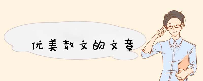 优美散文的文章,第1张