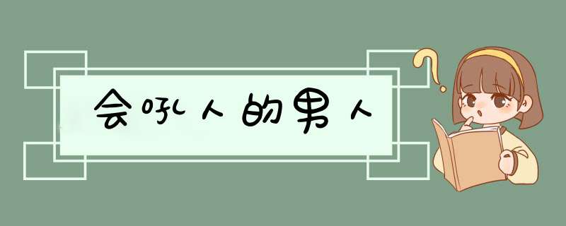 会吼人的男人,第1张