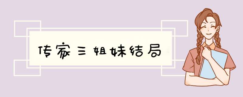 传家三姐妹结局,第1张