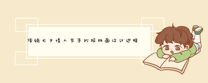 传统七夕情人节手抄报版面设计边框图案资料,第1张