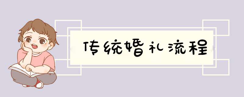 传统婚礼流程,第1张