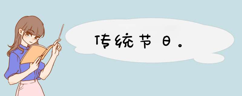 传统节日。,第1张