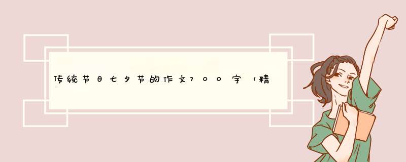 传统节日七夕节的作文700字（精选5篇）,第1张