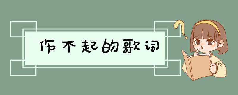 伤不起的歌词,第1张