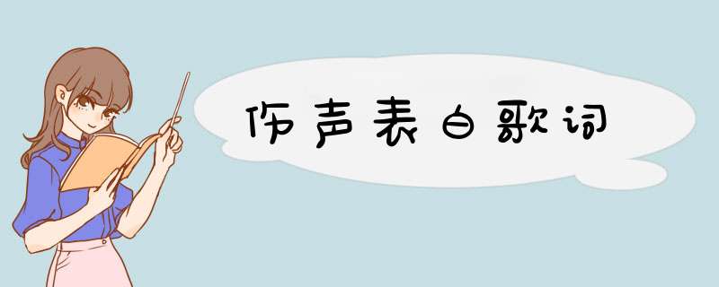 伤声表白歌词,第1张