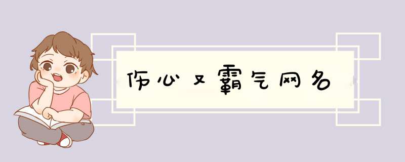 伤心又霸气网名,第1张