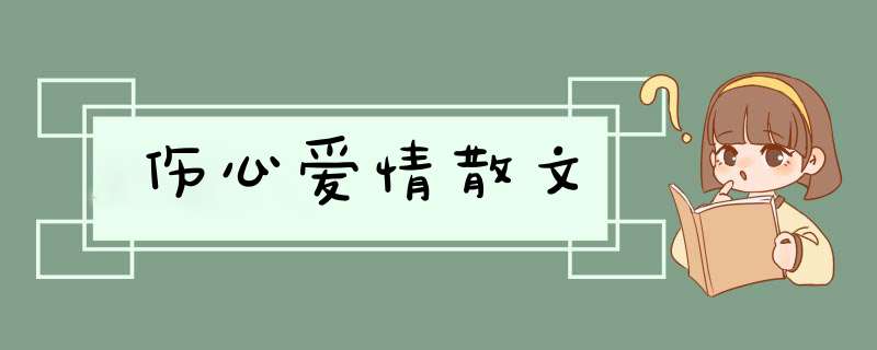 伤心爱情散文,第1张