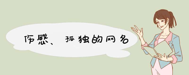 伤感、孤独的网名,第1张