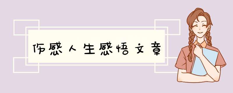 伤感人生感悟文章,第1张