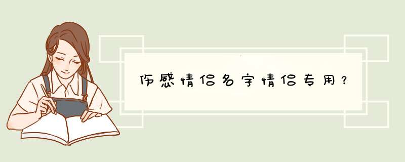 伤感情侣名字情侣专用？,第1张