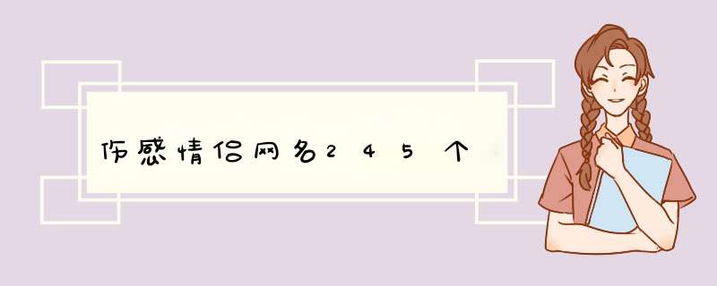 伤感情侣网名245个,第1张