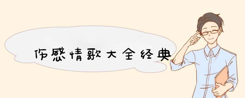 伤感情歌大全经典,第1张