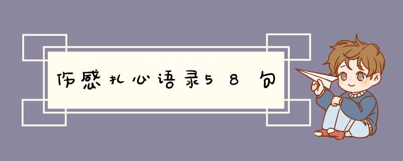 伤感扎心语录58句,第1张