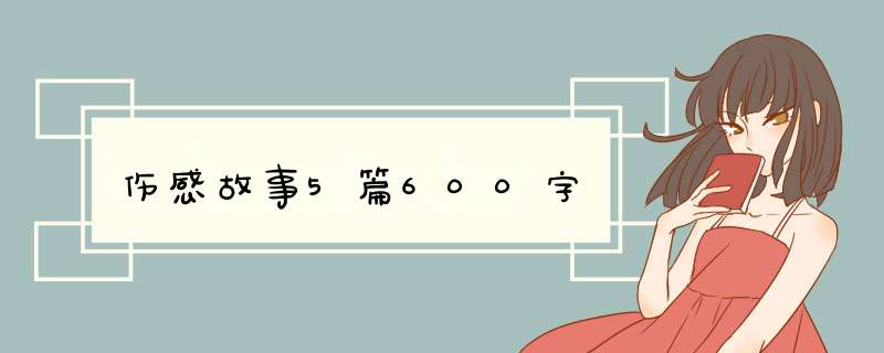 伤感故事5篇600字,第1张