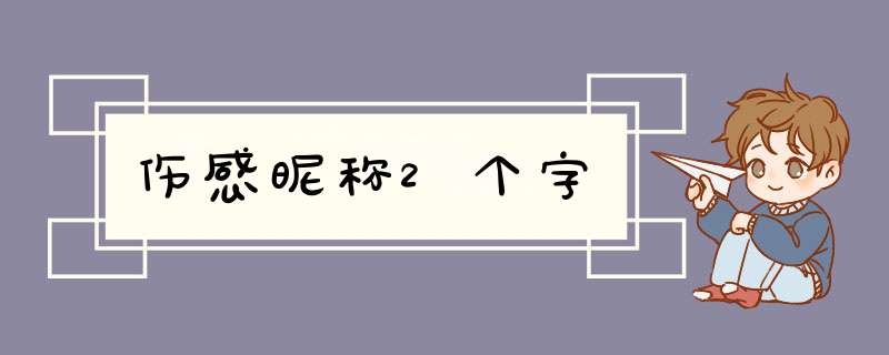 伤感昵称2个字,第1张