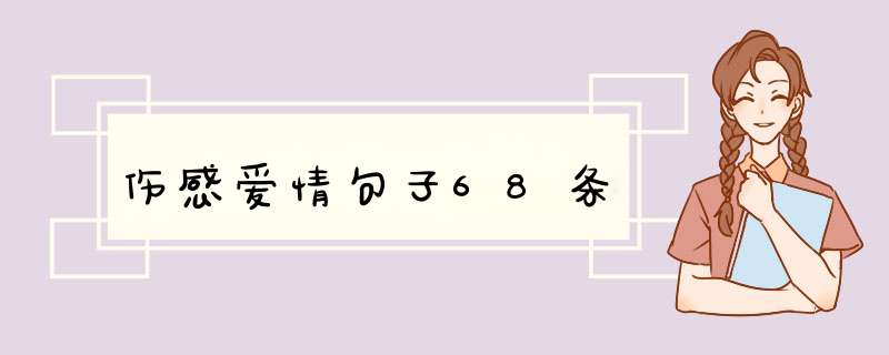 伤感爱情句子68条,第1张