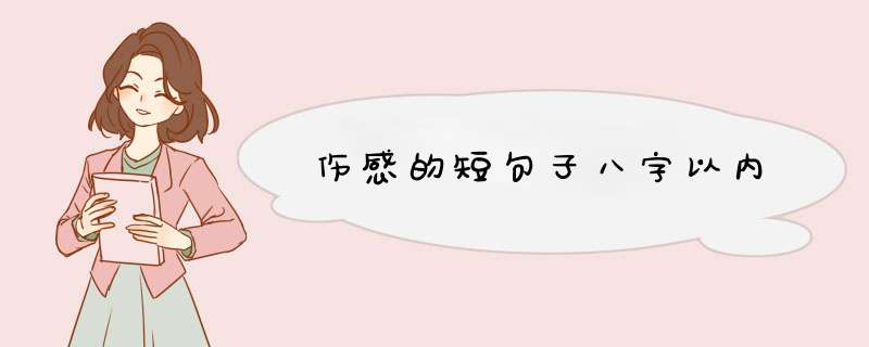 伤感的短句子八字以内,第1张