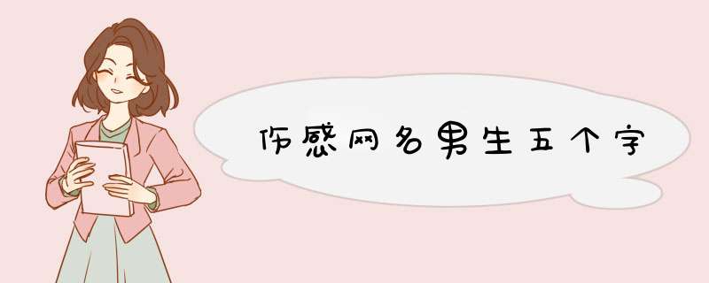 伤感网名男生五个字,第1张