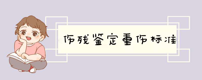 伤残鉴定重伤标准,第1张