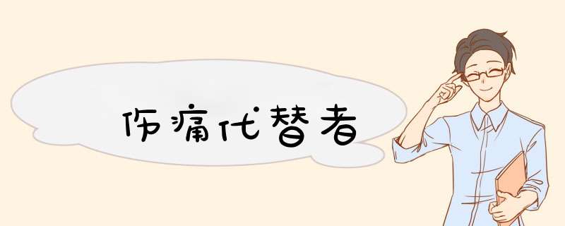 伤痛代替者,第1张