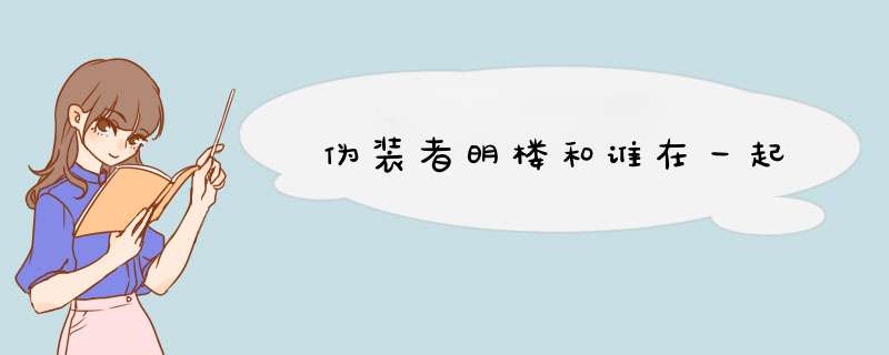 伪装者明楼和谁在一起,第1张