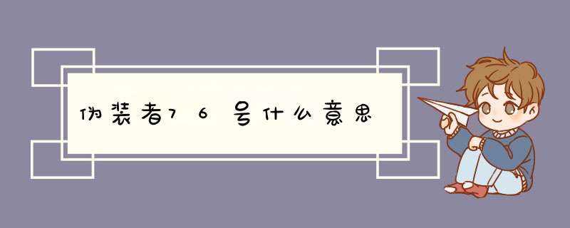 伪装者76号什么意思,第1张