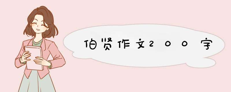 伯贤作文200字,第1张