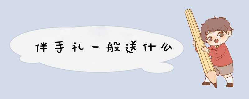 伴手礼一般送什么,第1张